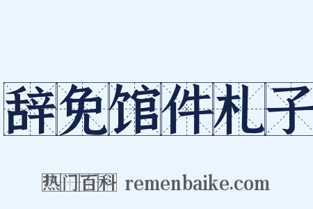 辞免馆件札子是什么意思的图片